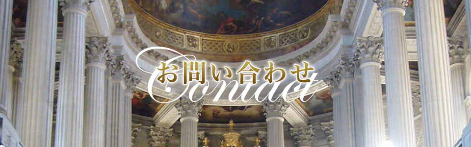 お問い合わせ